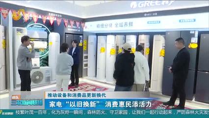 家電更新?lián)Q代熱潮 政策東風如何推動家用電器銷售新增長