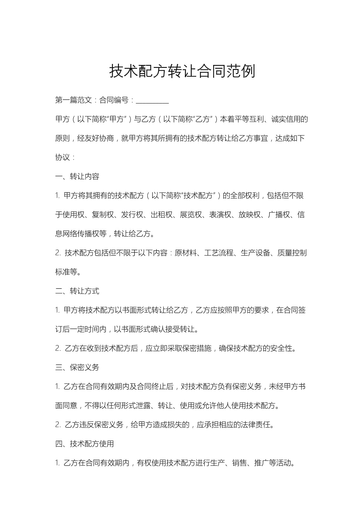 技術配方轉讓合同范例